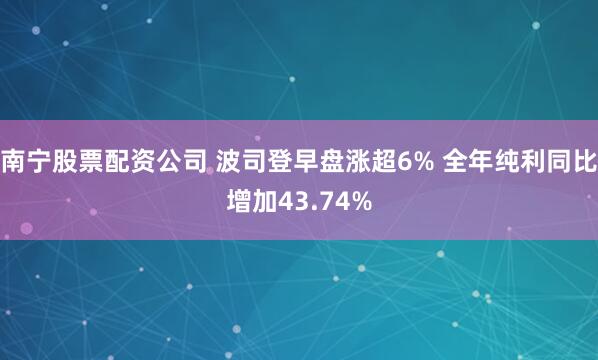 南宁股票配资公司 波司登早盘涨超6% 全年纯利同比增加43.74%