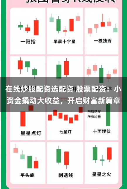 在线炒股配资选配资 股票配资：小资金撬动大收益，开启财富新篇章