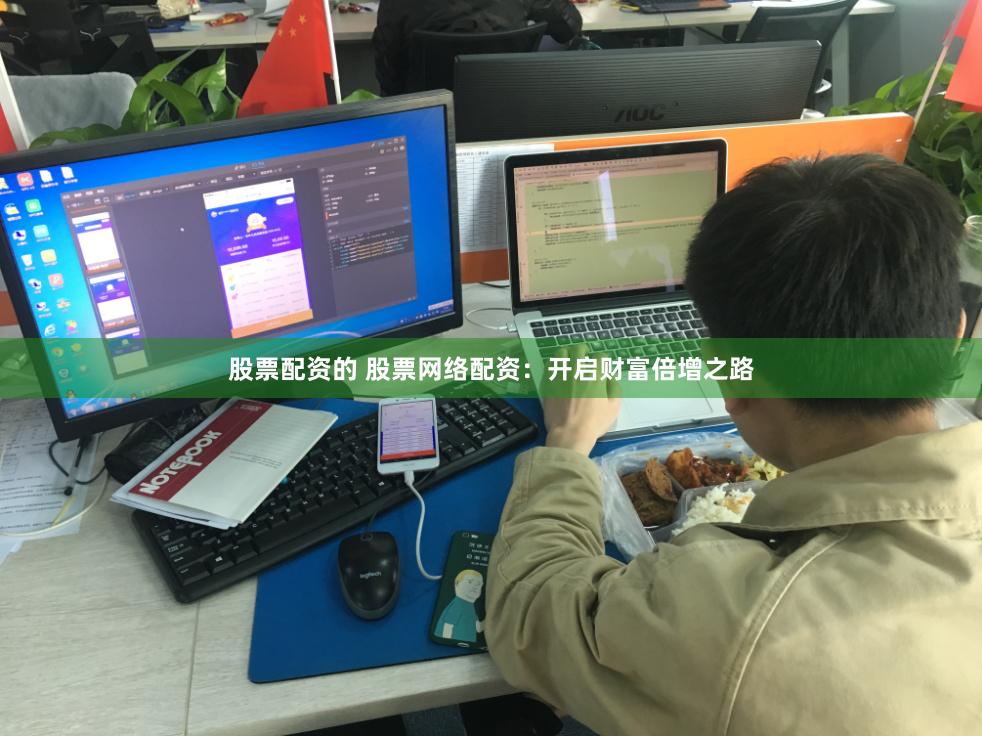 股票配资的 股票网络配资：开启财富倍增之路