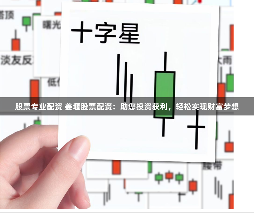 股票专业配资 姜堰股票配资：助您投资获利，轻松实现财富梦想