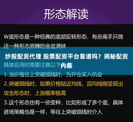 炒股配资代理 股票配资平台靠谱吗？揭秘配资内幕