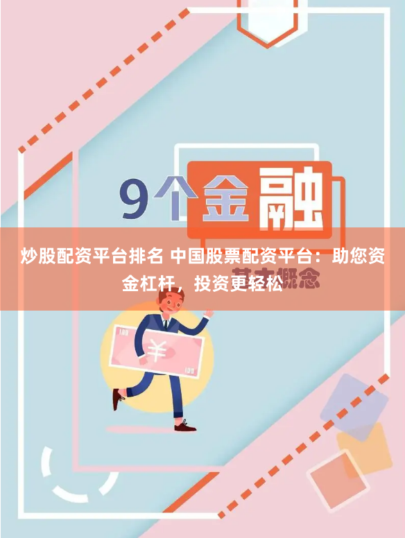 炒股配资平台排名 中国股票配资平台:助您资金杠杆,投资更轻松