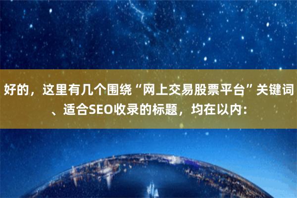 好的，这里有几个围绕“网上交易股票平台”关键词、适合SEO收录的标题，均在以内：