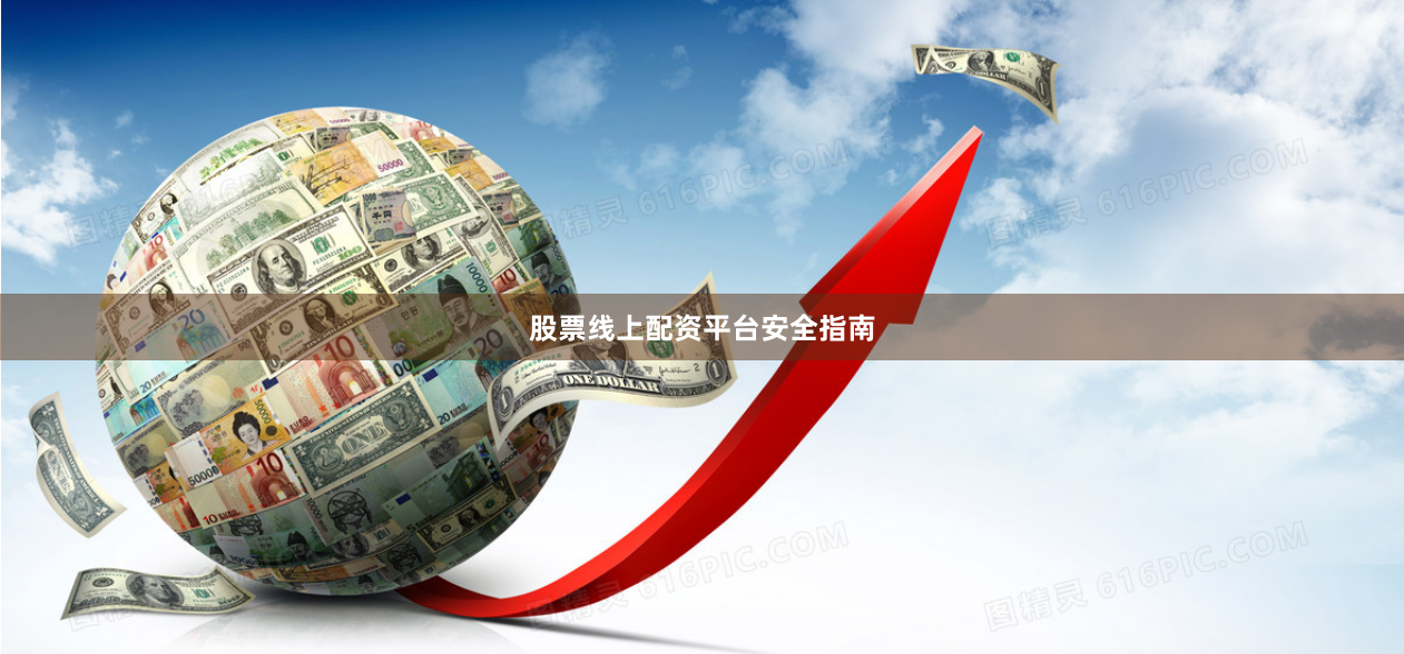 股票线上配资平台安全指南