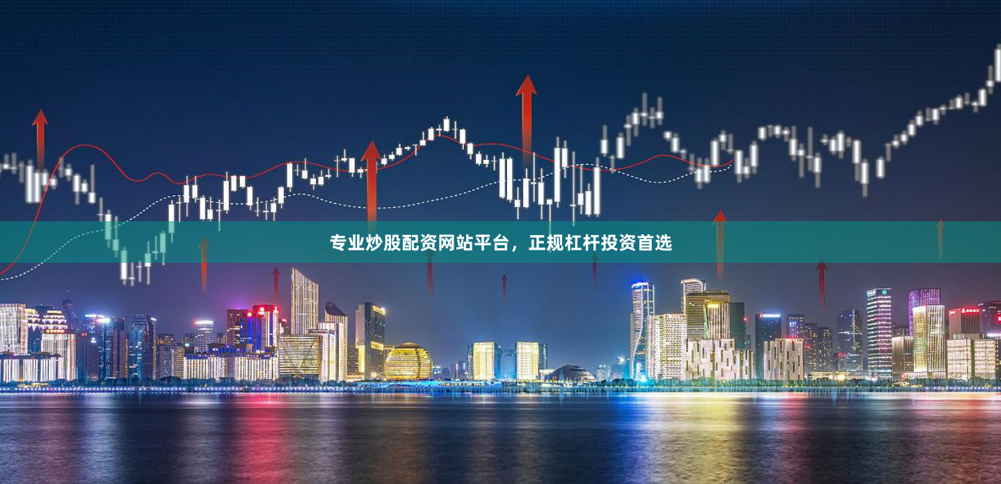 专业炒股配资网站平台，正规杠杆投资首选