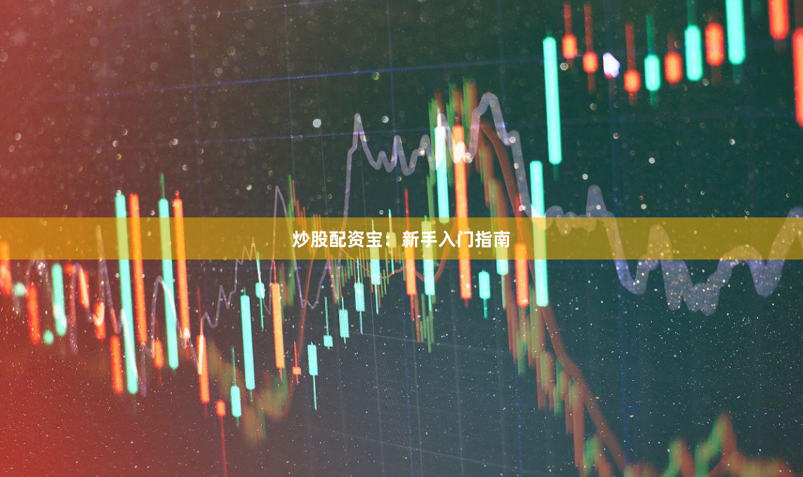 炒股配资宝:新手入门指南