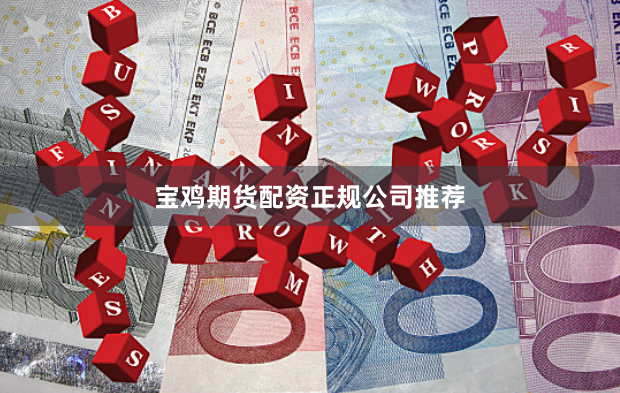 宝鸡期货配资正规公司推荐