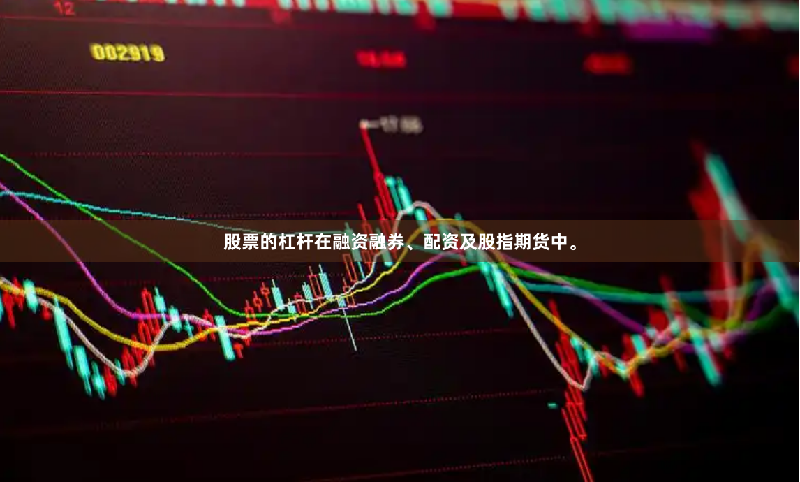 股票的杠杆在融资融券、配资及股指期货中。