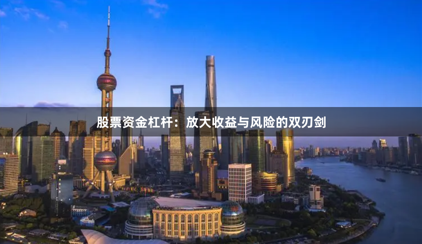 股票资金杠杆：放大收益与风险的双刃剑