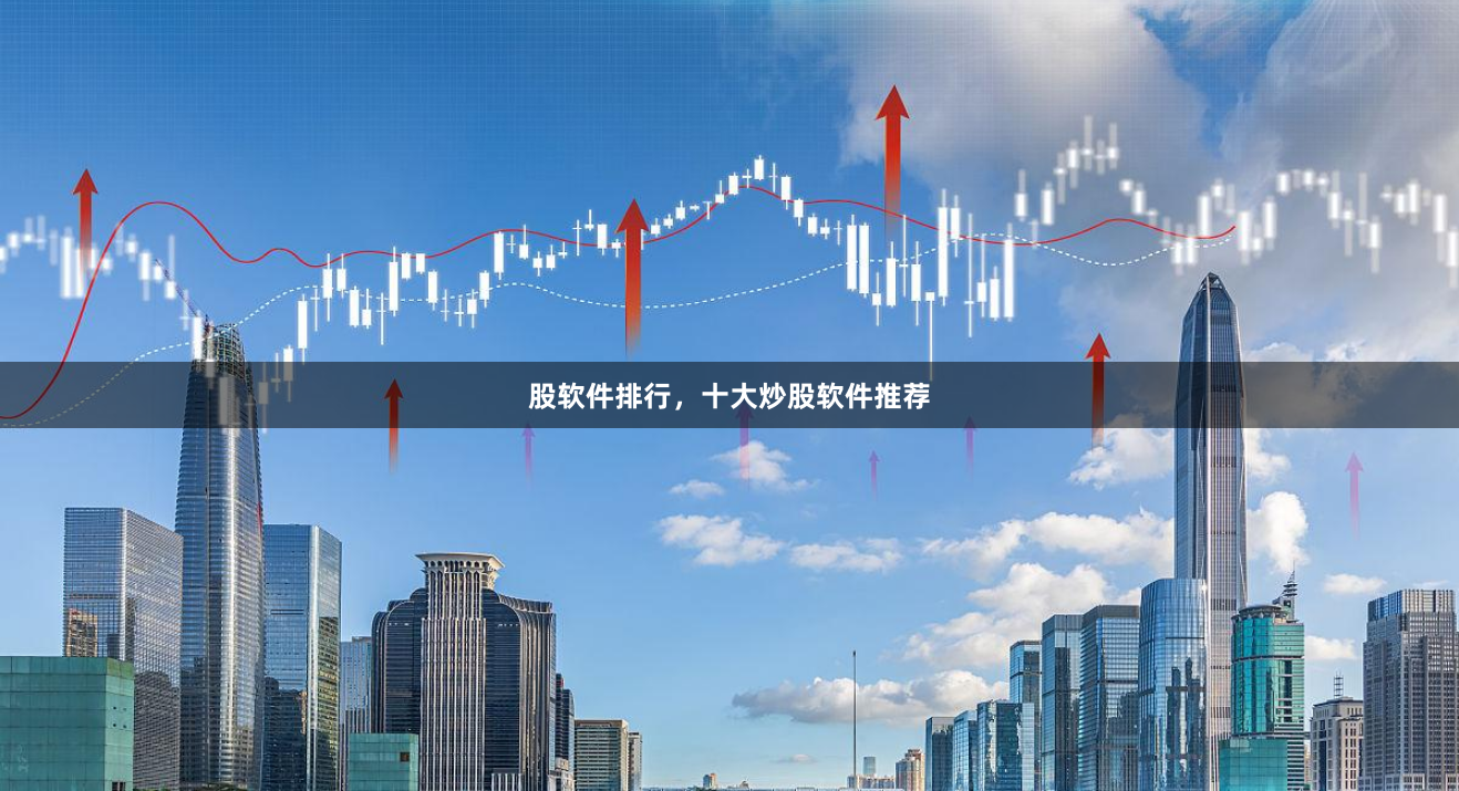 股软件排行，十大炒股软件推荐