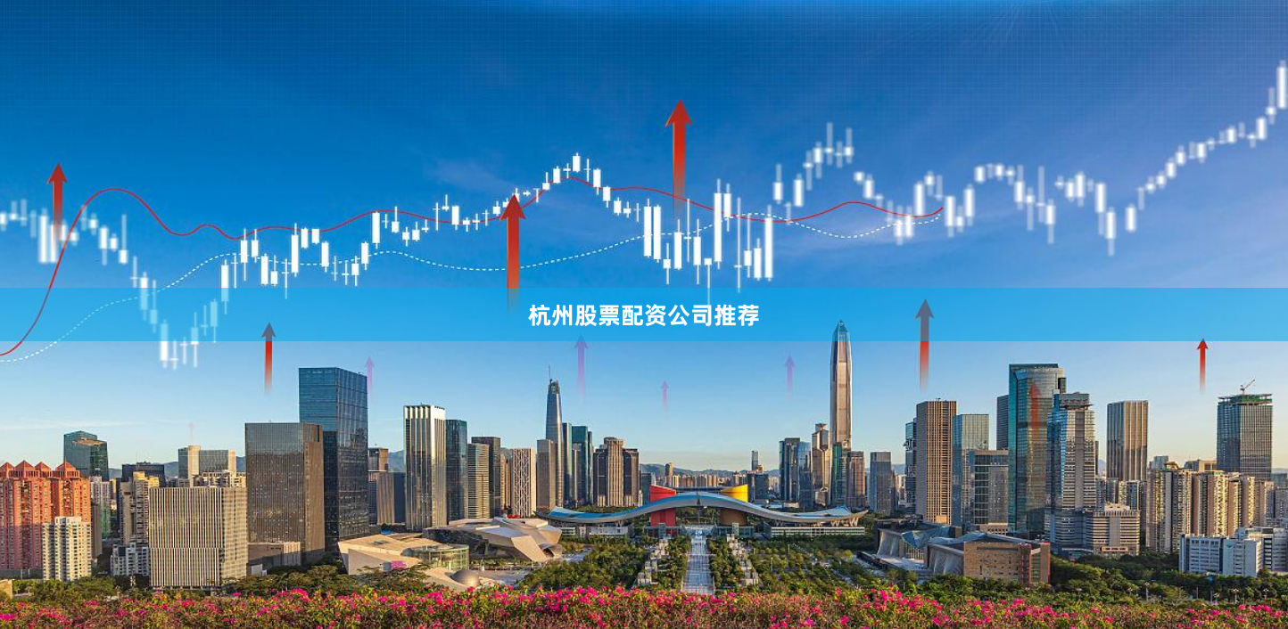 杭州股票配资公司推荐