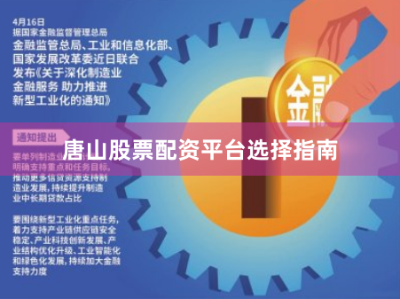 唐山股票配资平台选择指南