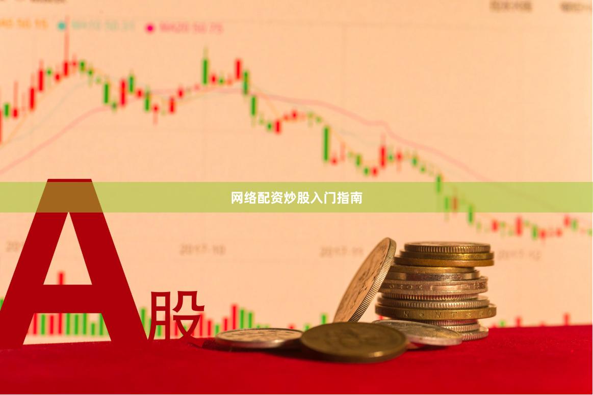 网络配资炒股入门指南