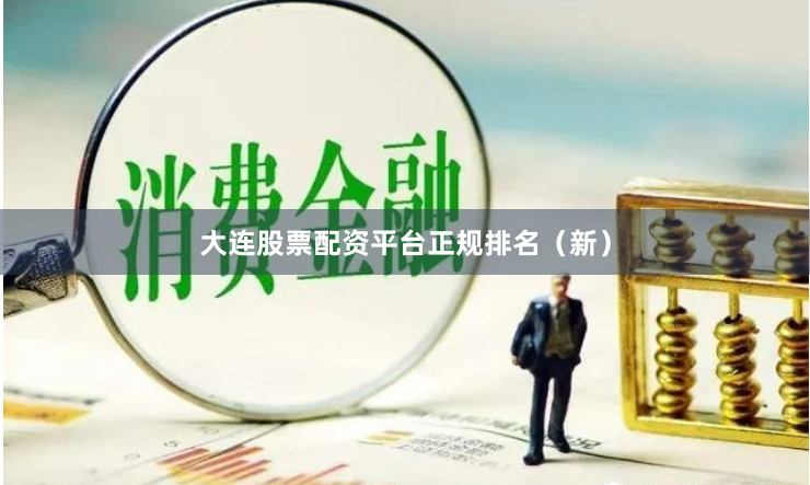 大连股票配资平台正规排名（新）
