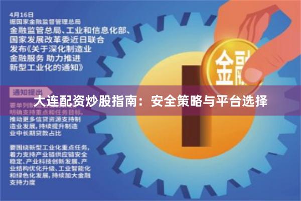 大连配资炒股指南：安全策略与平台选择