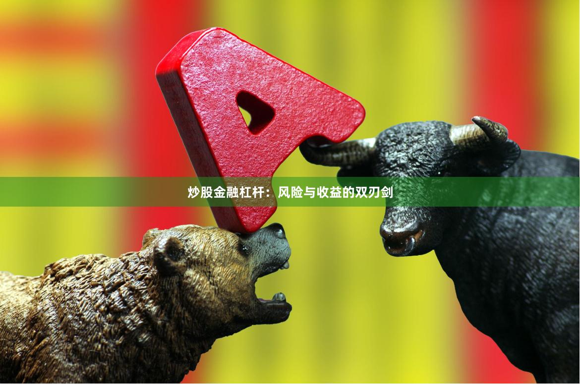 炒股金融杠杆:风险与收益的双刃剑