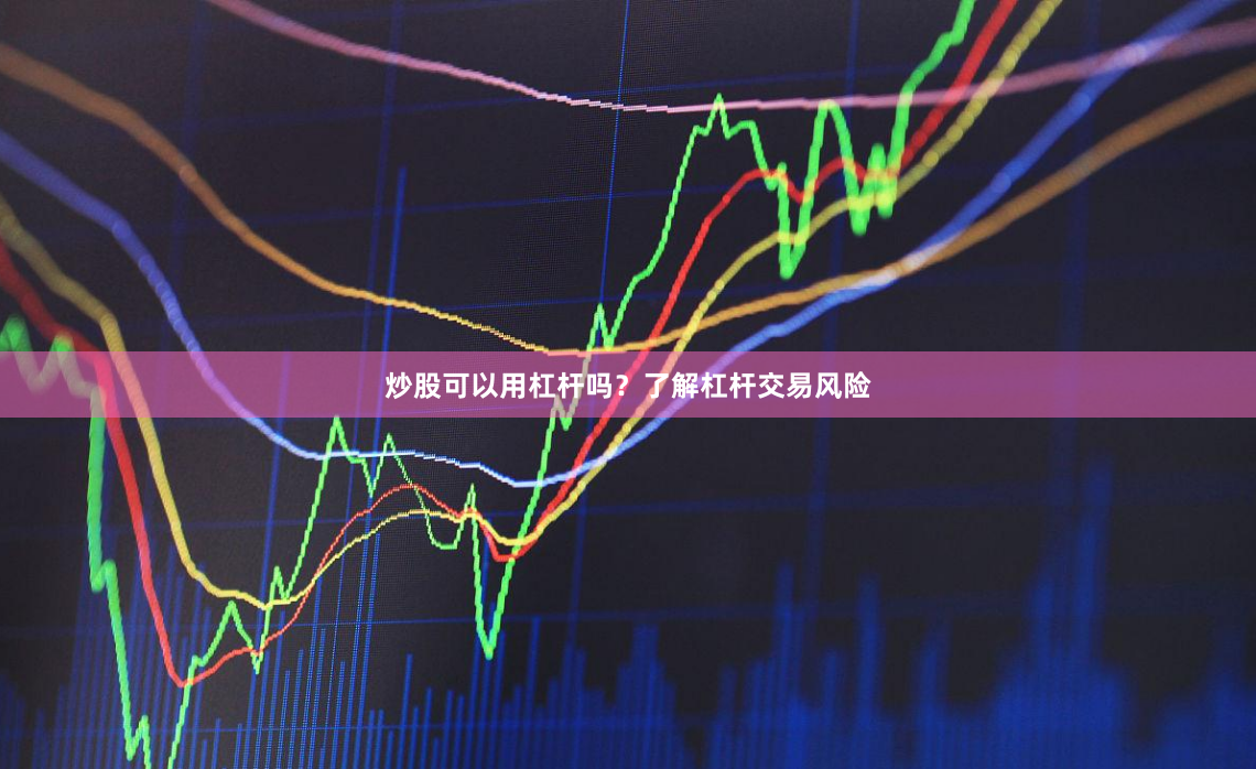 炒股可以用杠杆吗？了解杠杆交易风险