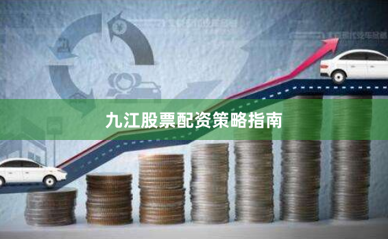 九江股票配资策略指南