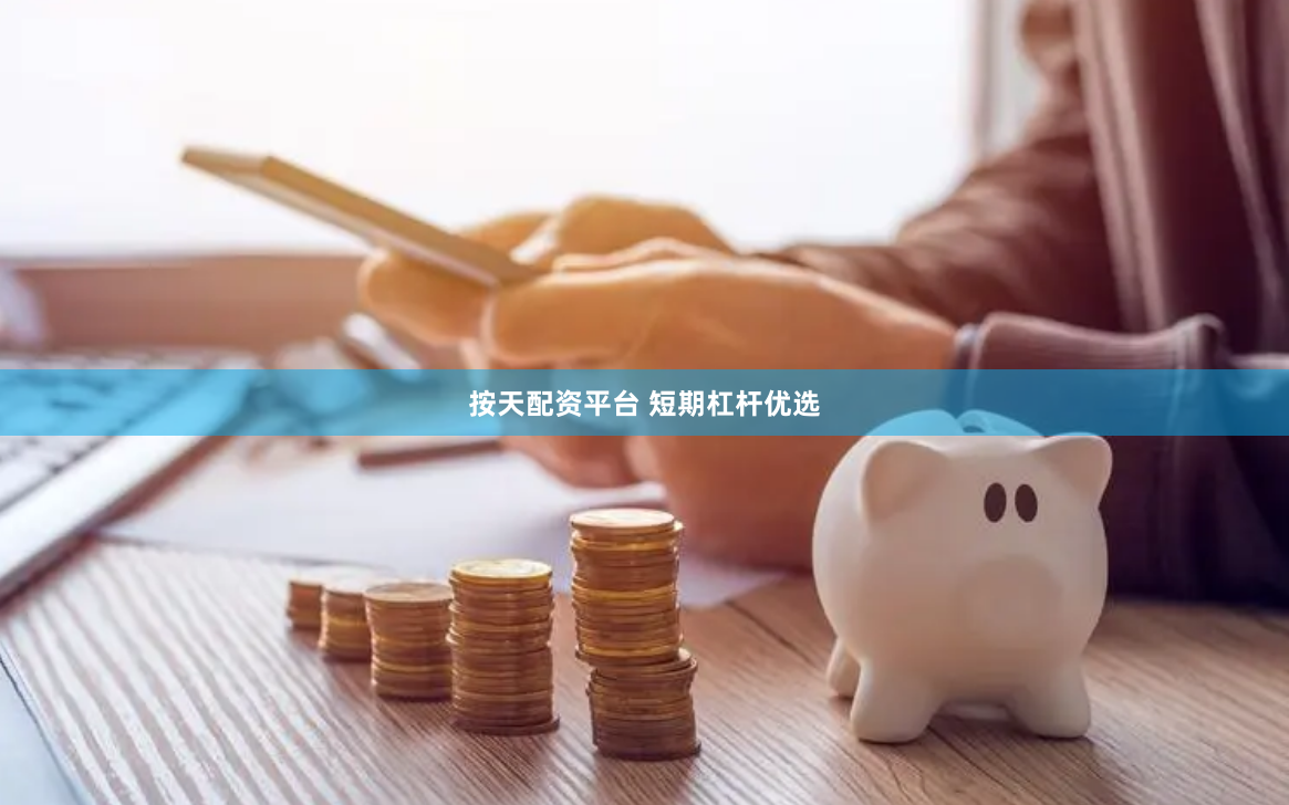 按天配资平台 短期杠杆优选