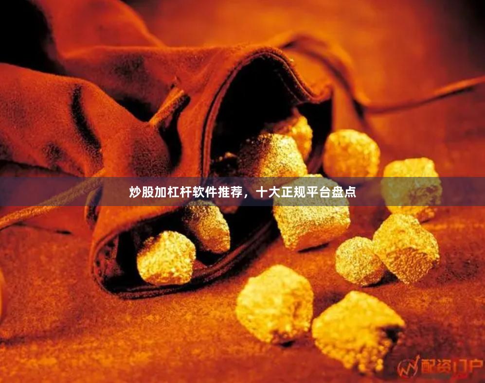 炒股加杠杆软件推荐，十大正规平台盘点