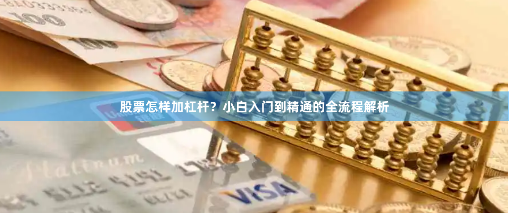 股票怎样加杠杆？小白入门到精通的全流程解析