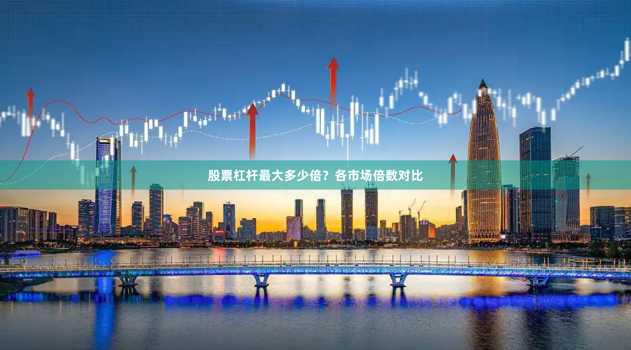 股票杠杆最大多少倍?各市场倍数对比