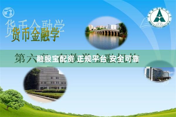 融股宝配资 正规平台 安全可靠