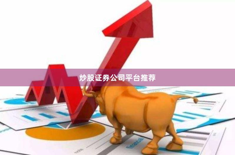 炒股证券公司平台推荐