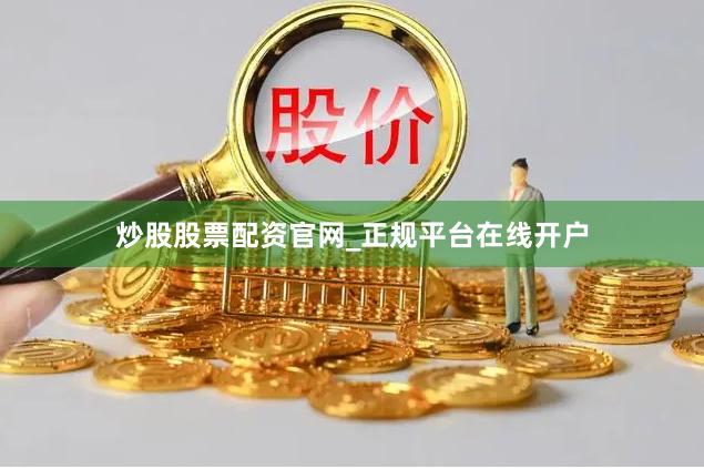 炒股股票配资官网_正规平台在线开户