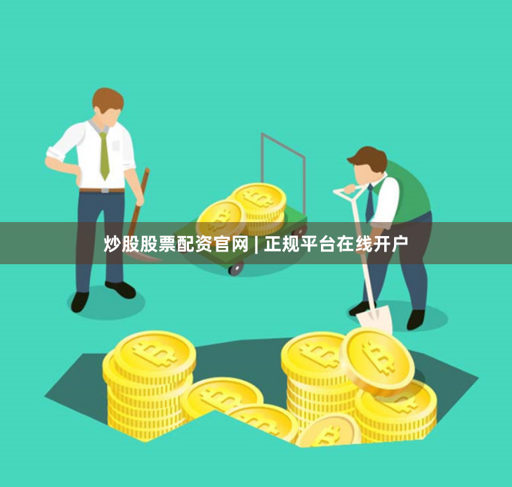 炒股股票配资官网 | 正规平台在线开户