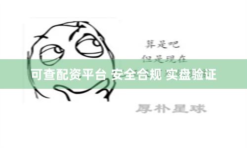 可查配资平台 安全合规 实盘验证