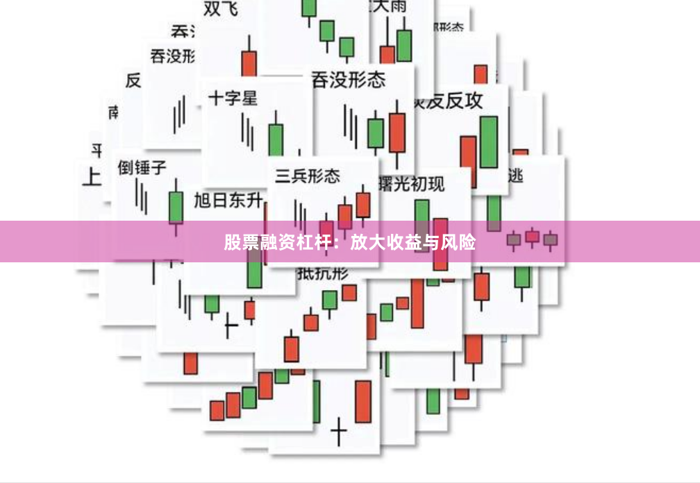 股票融资杠杆：放大收益与风险