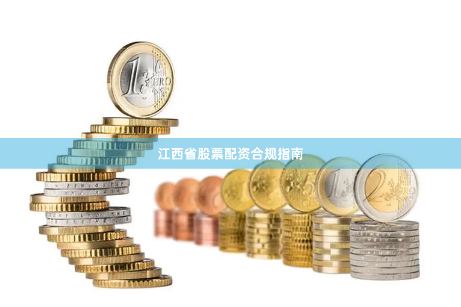 江西省股票配资合规指南
