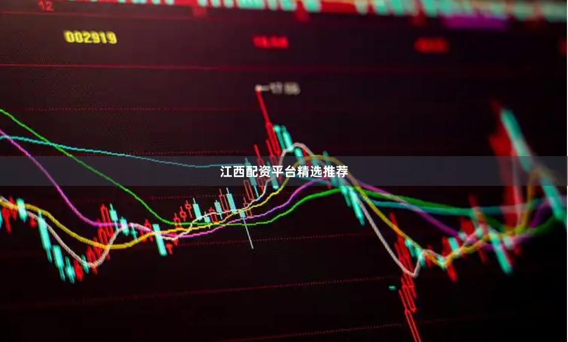 江西配资平台精选推荐