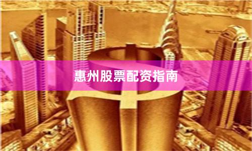 惠州股票配资指南